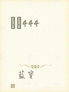 èɫ444