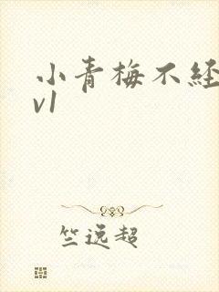 小青梅不经c1v1