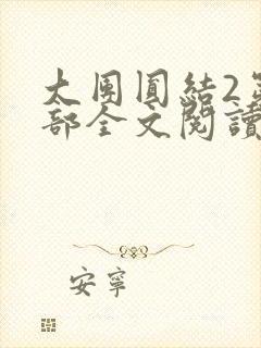 大团圆结2第二部全文阅读
