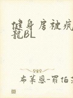 健身房被疯狂双龙BL封面