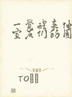 一觉醒来他成了室友们的团宠