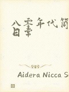 八零年代筒子楼日常封面