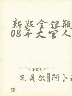 新版金银瓶2008年大官人封面