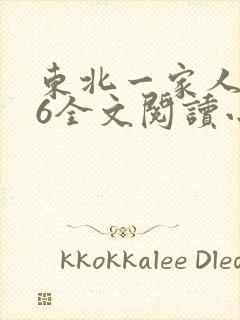 东北一家人1一6全文阅读小说