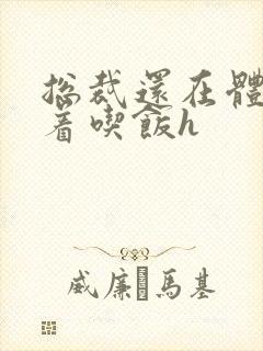 总裁还在体内坐着吃饭h封面