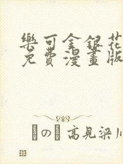 乐可金银花全文免费漫画版