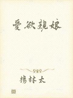 爱欲亲娘