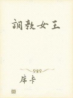 调教女王