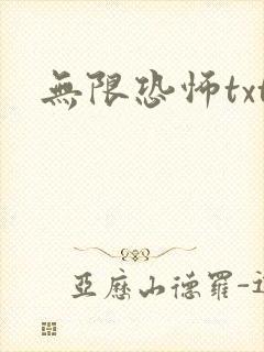 无限恐怖txt