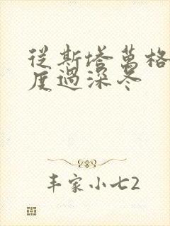 从斯塔万格与你度过深冬