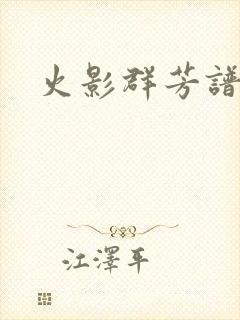 火影群芳谱