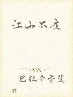 江山不夜