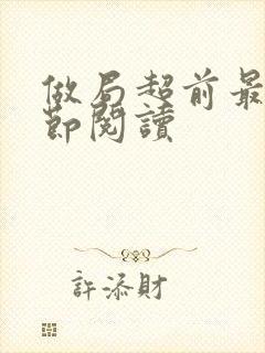 做局超前最新章节阅读封面