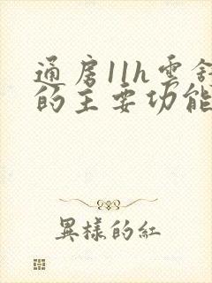 通房11h云舒的主要功能封面