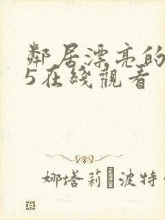 邻居漂亮的妻子5在线观看封面