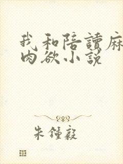 我和陪读麻麻的肉欲小说