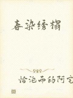 春染绣榻