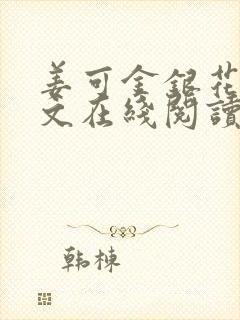 姜可金银花露原文在线阅读免费封面