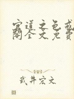 官道之色戒笔趣阁全文免费