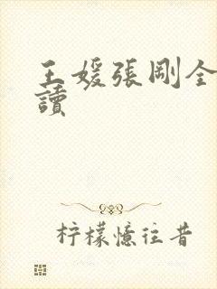 王媛张刚全文阅读