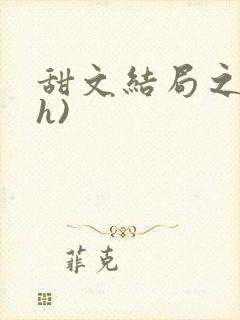 甜文结局之后(h)