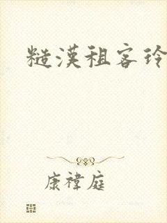 糙汉租客玲珑塔