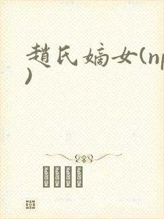 赵氏嫡女(np)