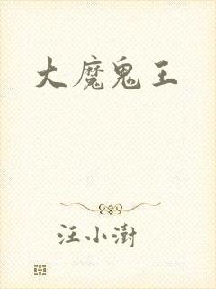 大魔鬼王