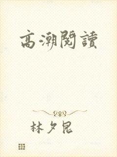 高潮阅读封面