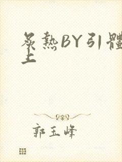 炙热BY引体向上封面