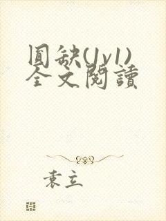 圆缺(1v1)全文阅读