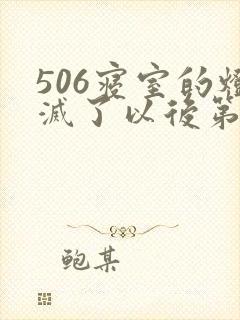 506寝室的灯灭了以后第三部