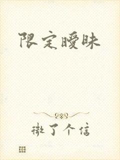 限定暧昧
