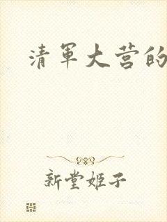 清军大营的女囚