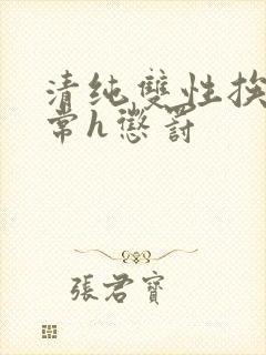 清纯双性挨脔日常h惩罚