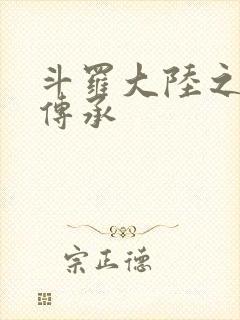 斗罗大陆之邪神传承封面