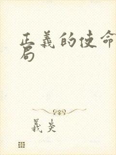 正义的使命大结局封面