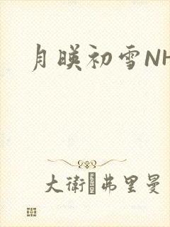 月映初雪NHH封面