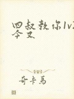 四叔教你1v2今又