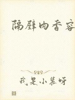 隔壁肉香容子君封面