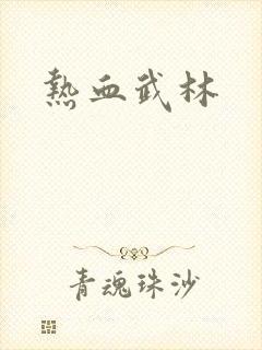 热血武林