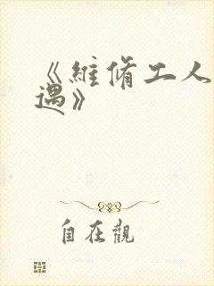 《维修工人的绝遇》