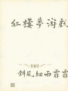 红楼梦游戏下载