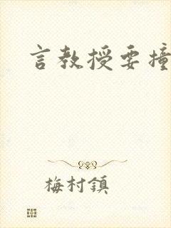 言教授要撞坏了