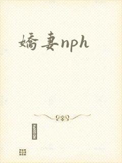 娇妻nph封面
