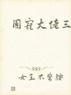 团宠大佬三岁半封面