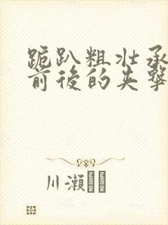 跪趴粗壮承受着前后的夹击