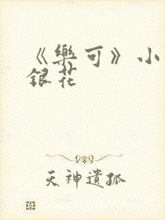 《乐可》小说金银花