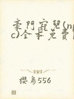 豪门宠儿(npc)全本免费阅读