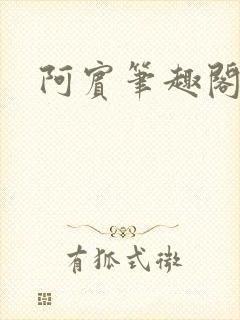 阿宾笔趣阁